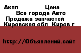 Акпп Acura MDX › Цена ­ 45 000 - Все города Авто » Продажа запчастей   . Кировская обл.,Киров г.